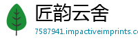匠韵云舍